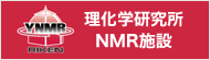 理化学研究所 NMR施設