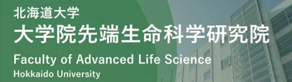 北海道大学 大学院先端生命科学研究院 Faculty of Advanced Life Science HOKKAIDO UNIVERSITY