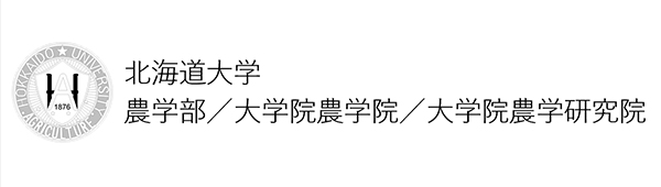 北海道大学 農学部／大学院農学院／大学院農学研究院