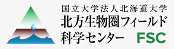 国立大学法人化北海道大学 北方生物圏フィールド科学センター