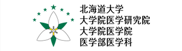 北海道大学 大学院医学研究院 大学院医学院 医学部医学科